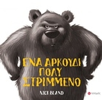 Ένα αρκουδάκι πολύ στριμμένο