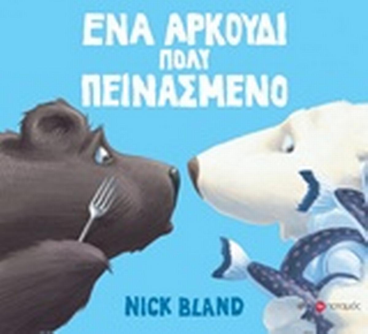 Ένα αρκούδι πολύ πεινασμένο