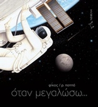 Όταν μεγαλώσω...
