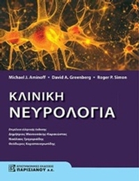 Κλινική νευρολογία