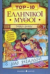 Top 10 Ελληνικοί μύθοι