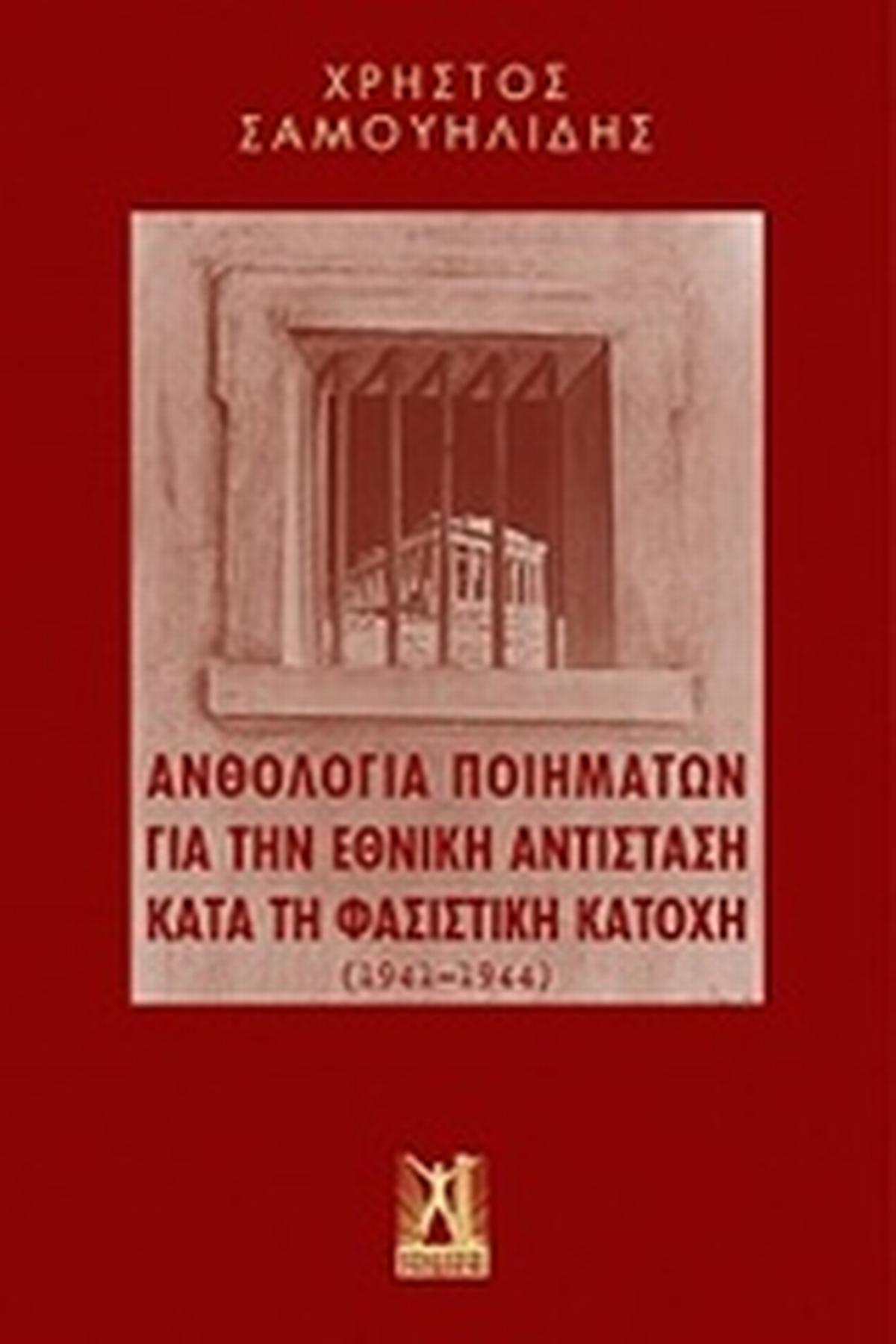 Ανθολογία ποιημάτων για την εθνική αντίσταση κατά τη φασιστική κατοχή (1941-1944)