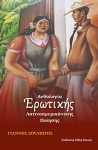 Ανθολογία ερωτικής λατινοαμερικάνικης ποίησης