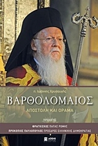 Βαρθολομαίος, Αποστολή και όραμα