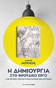 Η δημιουργία στο φροϋδικό έργο
