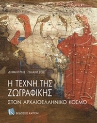 Η τέχνη της ζωγραφικής στον αρχαιοελληνικό κόσμο