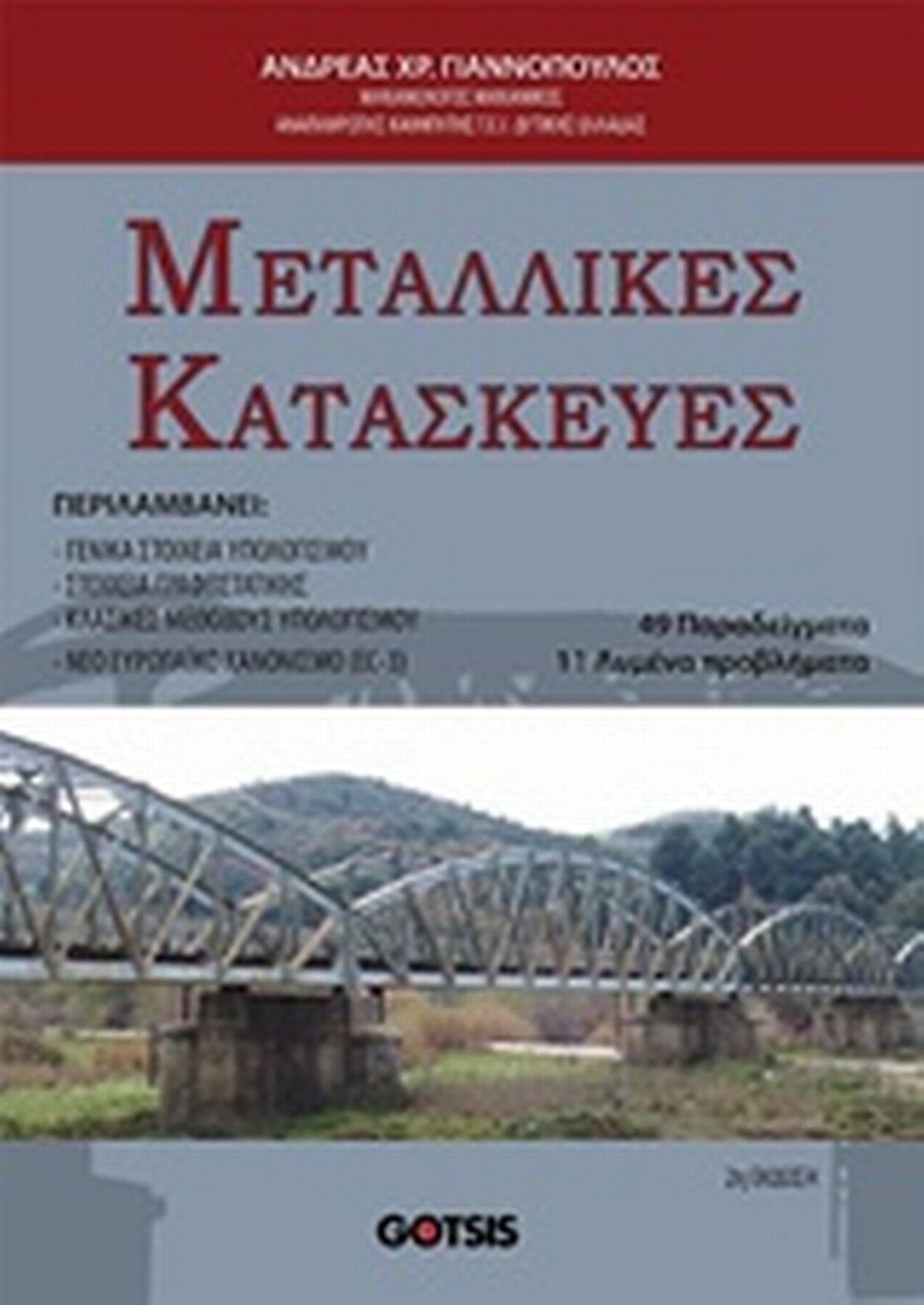 Μεταλλικές κατασκευές