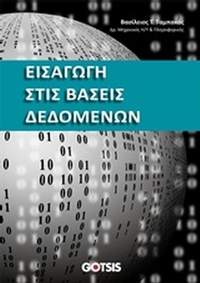 Εισαγωγή στις βάσεις δεδομένων