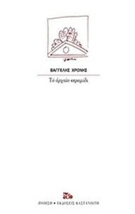 Το αρχαίο κεραμίδι