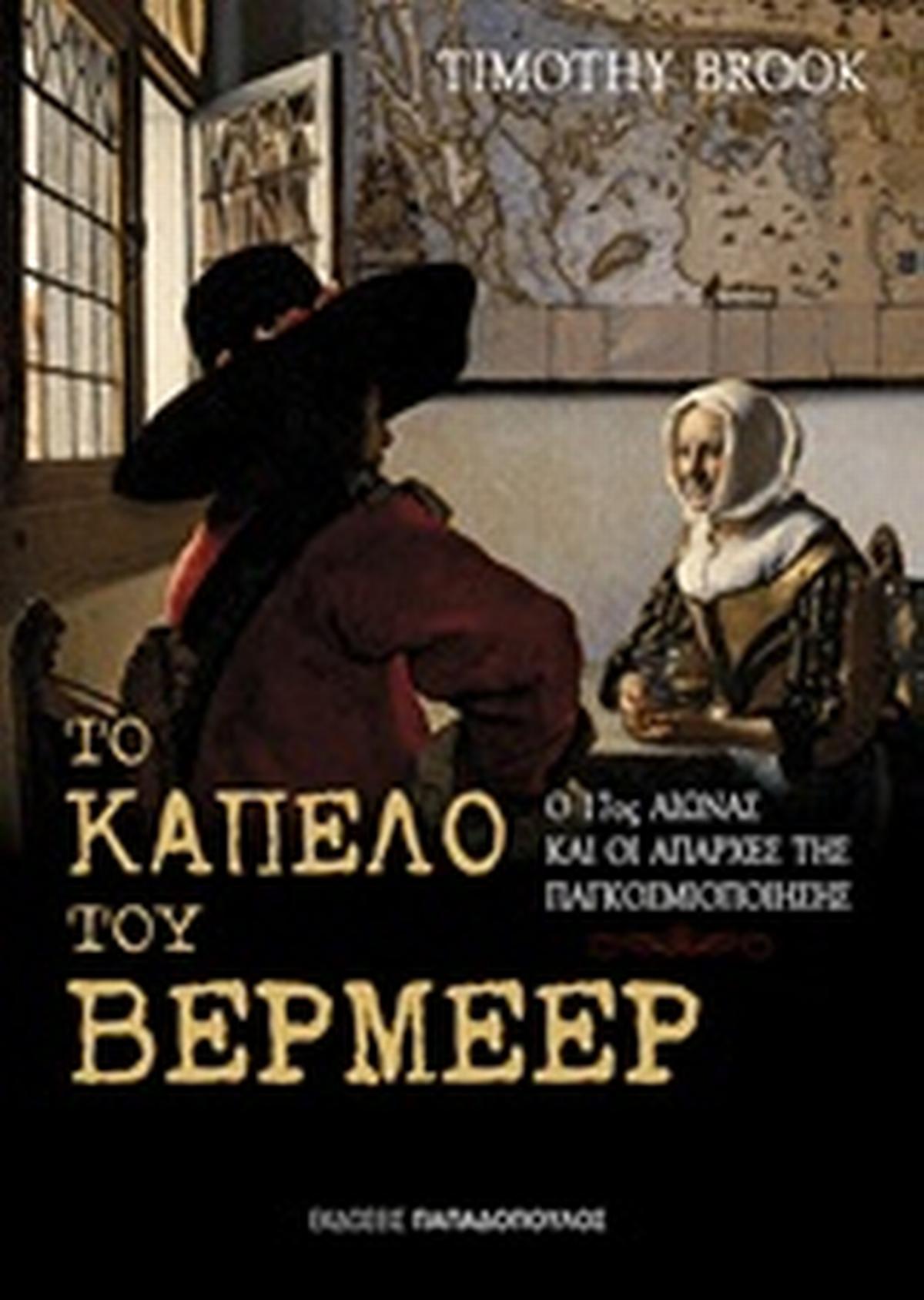 Το καπέλο του Βερμέερ