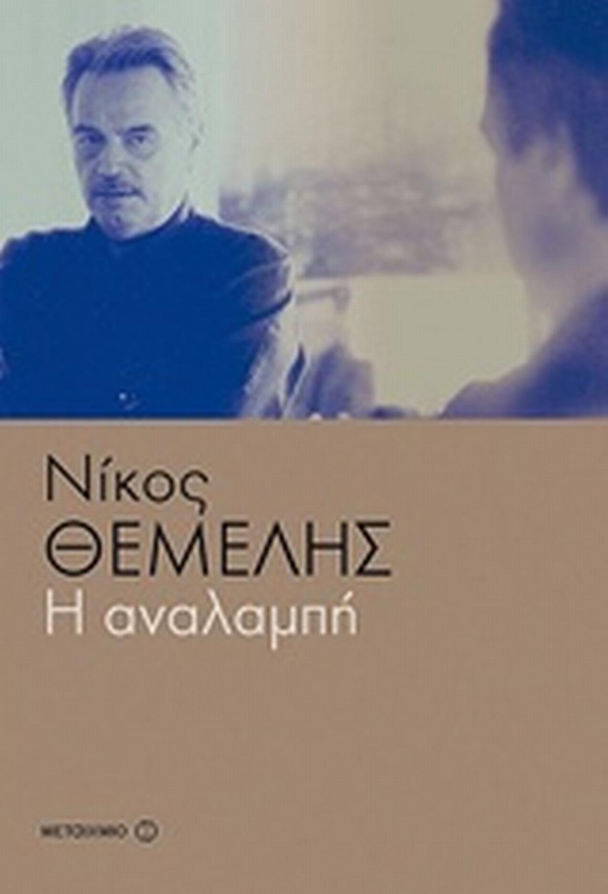 Η αναλαμπή Η αναλαμπή