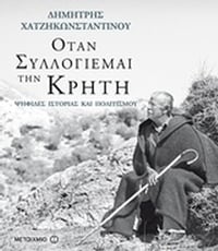 Όταν συλλογιέμαι την Κρήτη