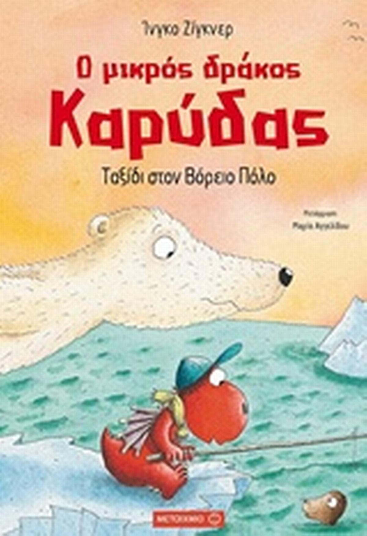 Ο μικρός δράκος Καρύδας: Ταξίδι στον Βόρειο Πόλο