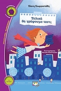 Τελικά θα γράψουμε τεστ;