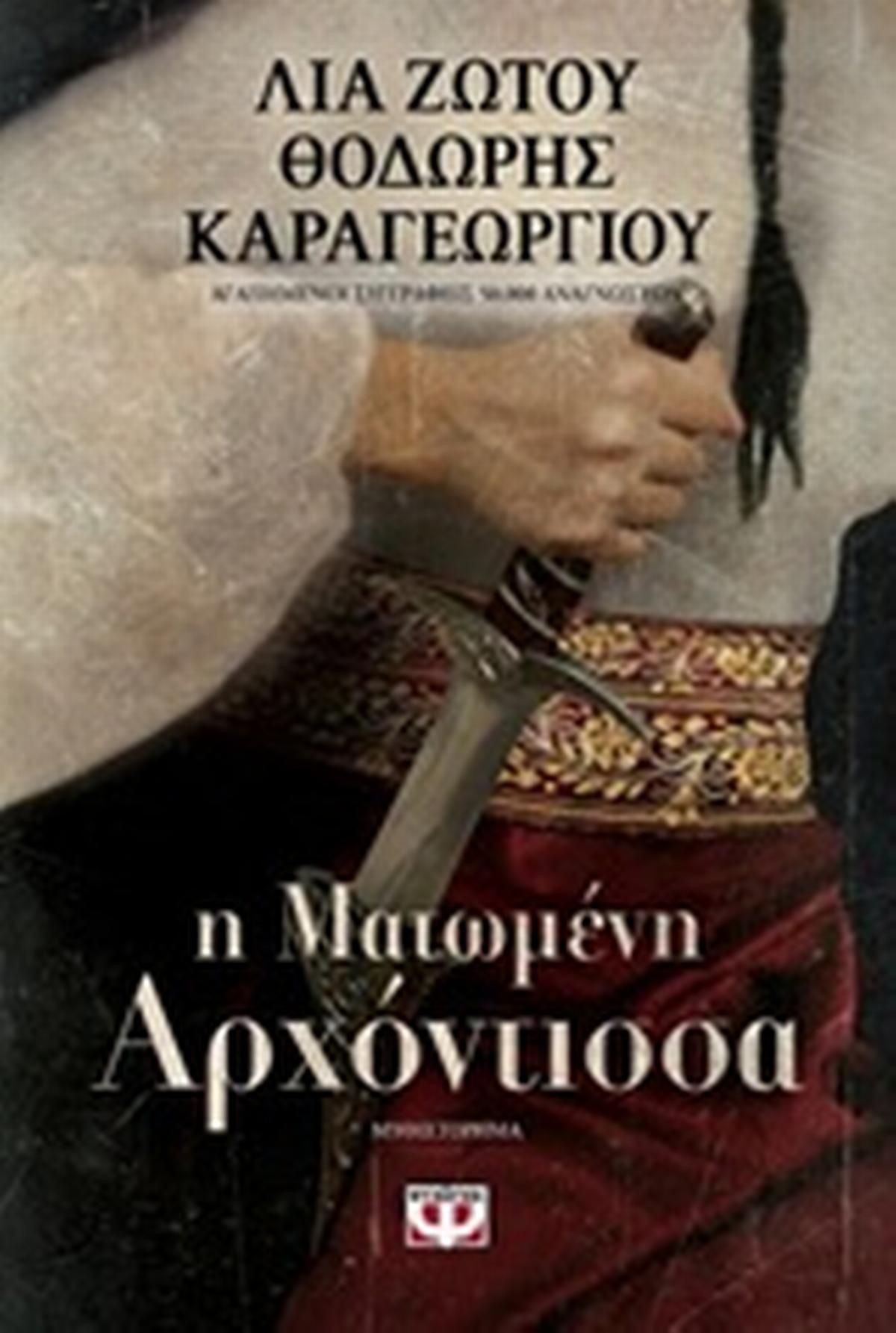 Η ματωμένη αρχόντισσα