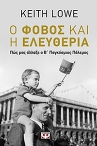 Ο φόβος και η ελευθερία