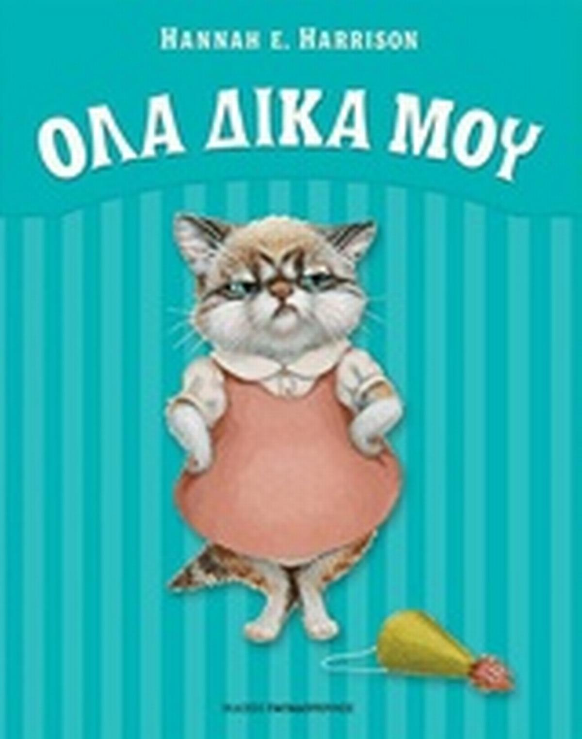 Όλα δικά μου