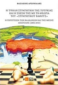Η υψηλή στρατηγική της Τουρκίας και η σχέση της με τη θεωρία του 