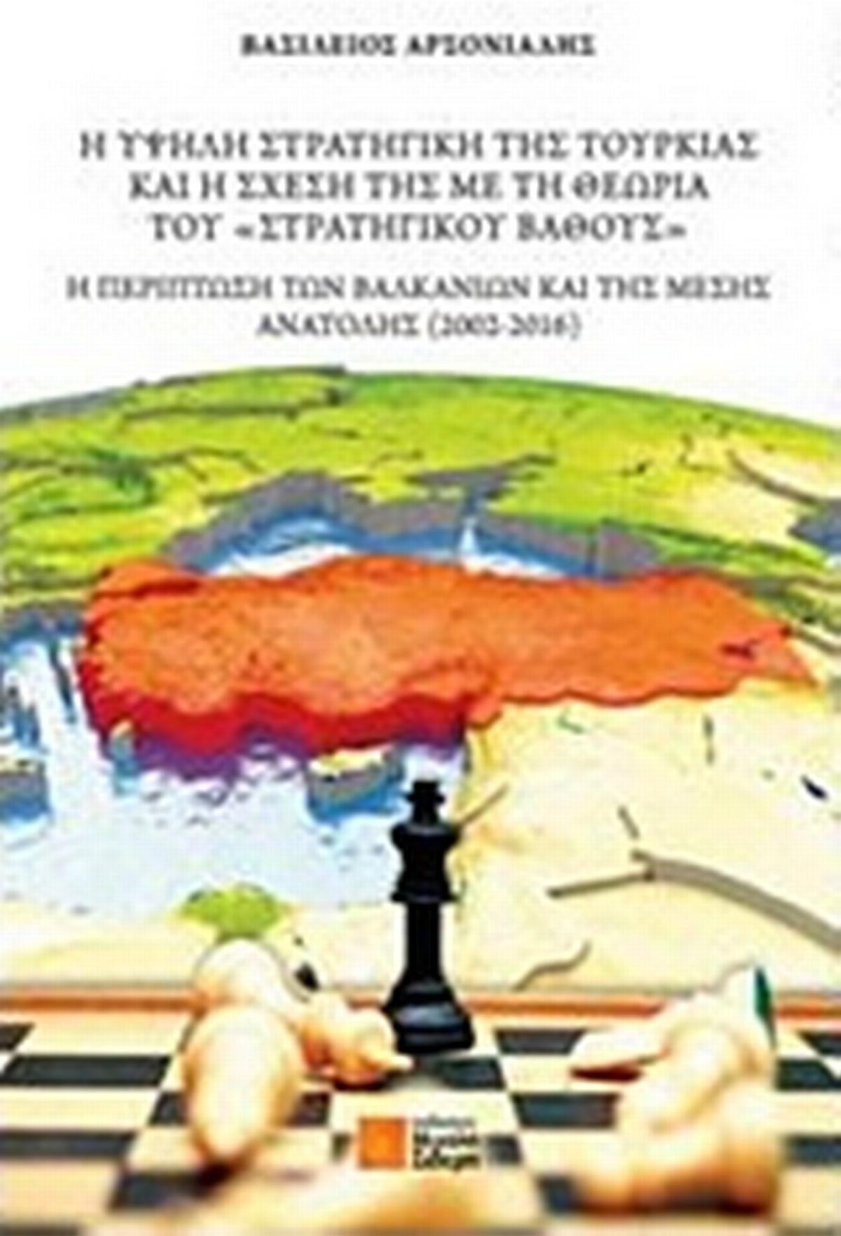 Η υψηλή στρατηγική της Τουρκίας και η σχέση της με τη θεωρία του 