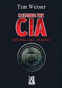 Η ιστορία της CIA