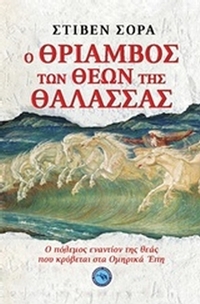Ο θρίαμβος των θεών της θάλασσας