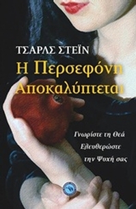 Η Περσεφόνη αποκαλύπτεται