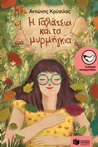 Η Γαλάτεια και τα μυρμήγκια