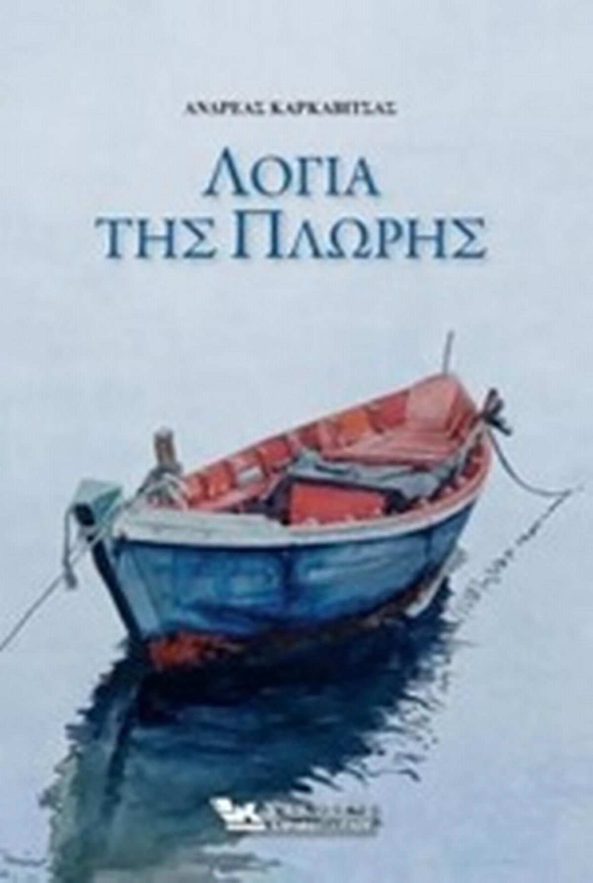 Λόγια της πλώρης Λόγια της πλώρης