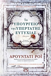 Το υπουργείο της υπέρτατης ευτυχίας