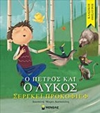 Ο Πέτρος και ο λύκος