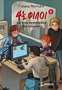 4½ φίλοι και ένας κροκόδειλος στο ίντερνετ