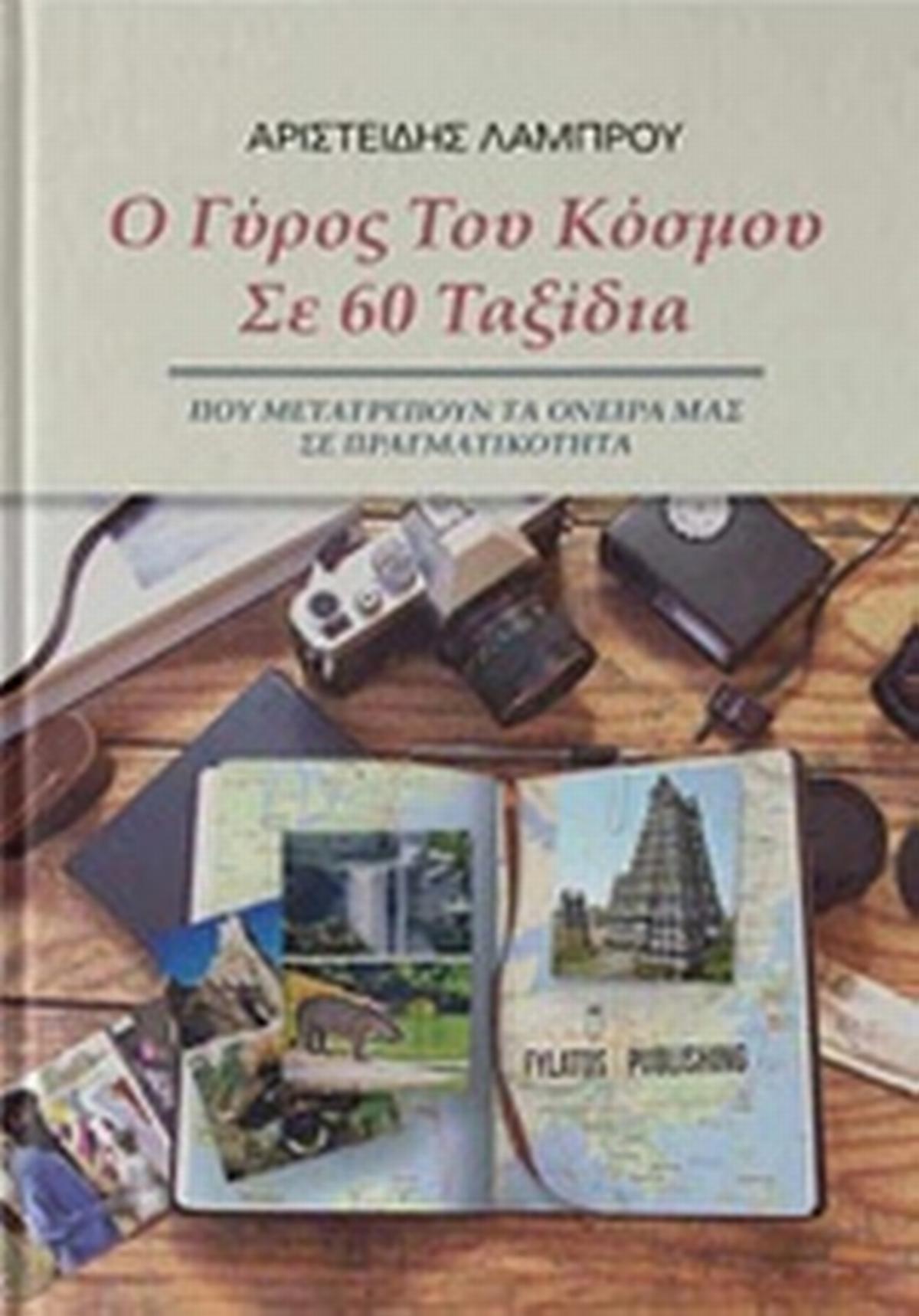 Ο γύρος του κόσμου σε 60 ταξίδια