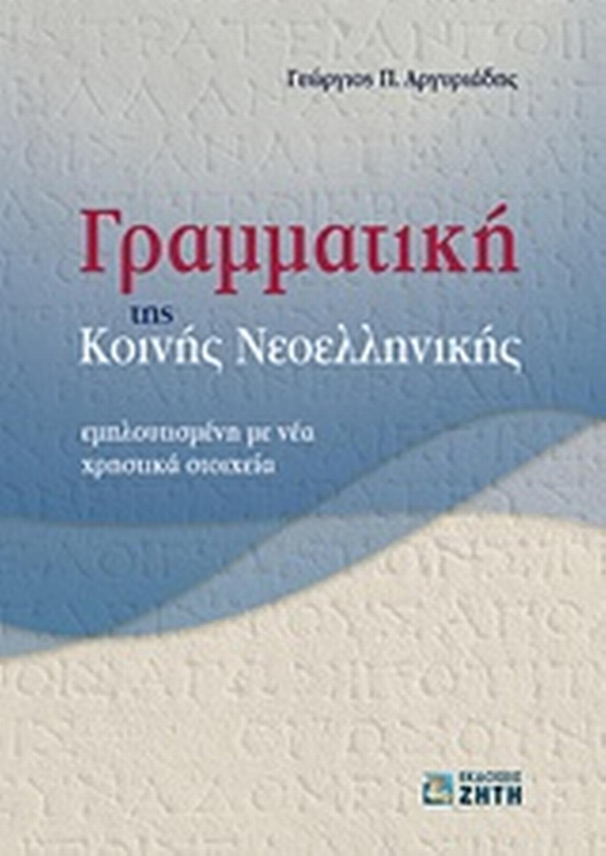 Γραμματική της κοινής νεοελληνικής