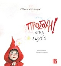 Προσοχή στις ευχές
