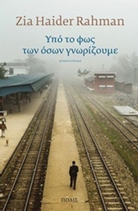 Υπό το φως των όσων γνωρίζουμε