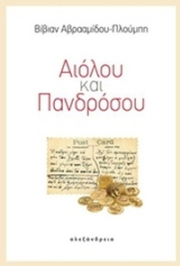 Αιόλου και Πανδρόσου