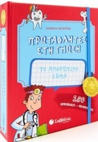 Πρωταθλητές στη γνώση: Το ανθρώπινο σώμα