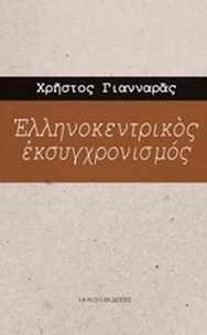 Ελληνοκεντρικός εκσυγχρονισμός