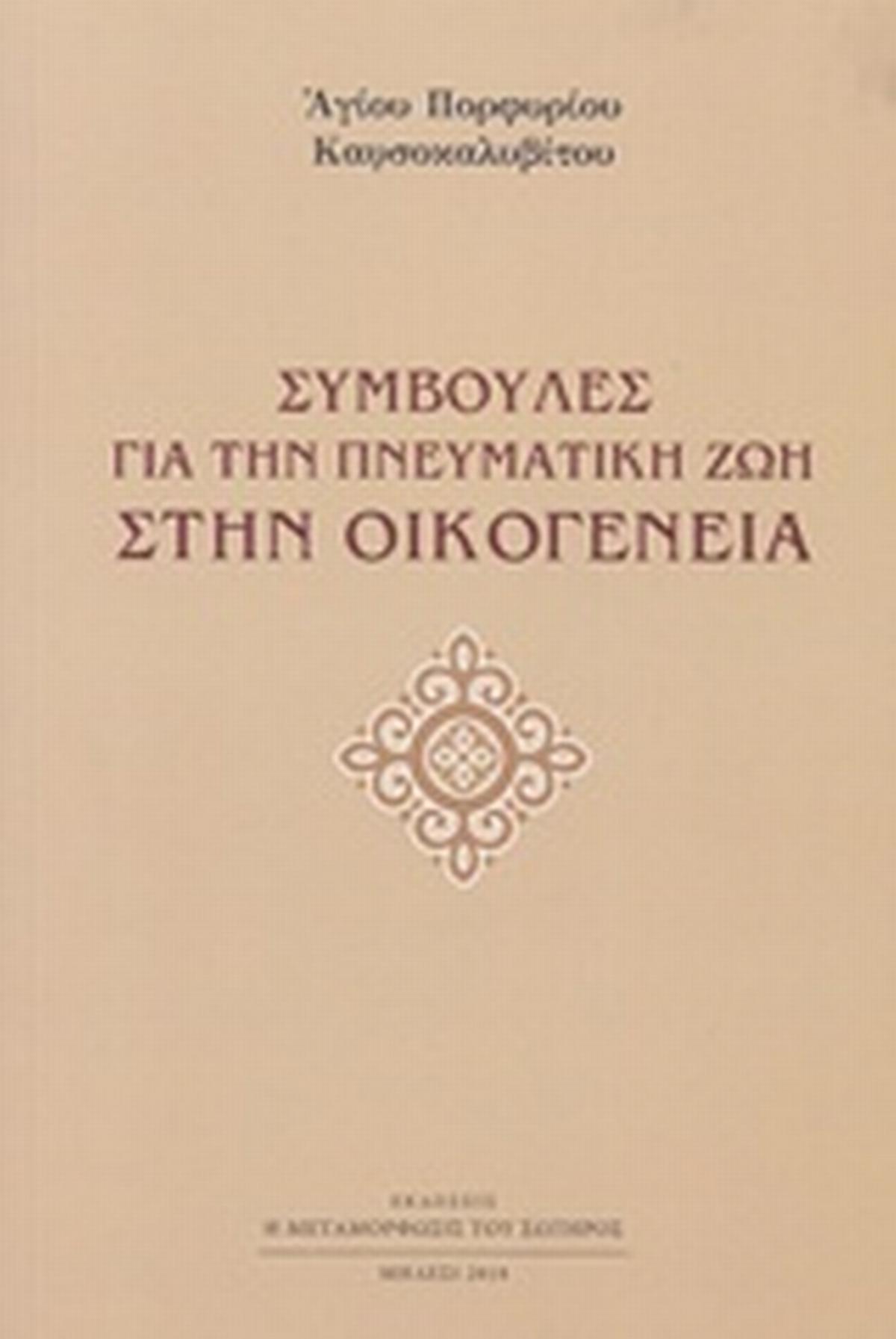 Συμβουλές για την πνευματική ζωή στην οικογένεια