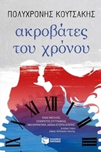 Ακροβάτες του χρόνου