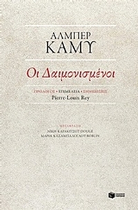 Οι δαιμονισμένοι