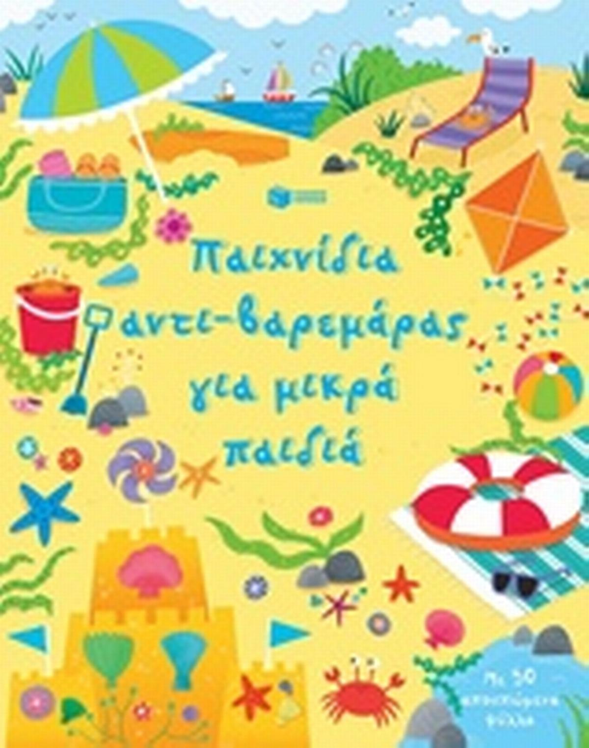 Παιχνίδια αντι-βαρεμάρας για μικρά παιδιά