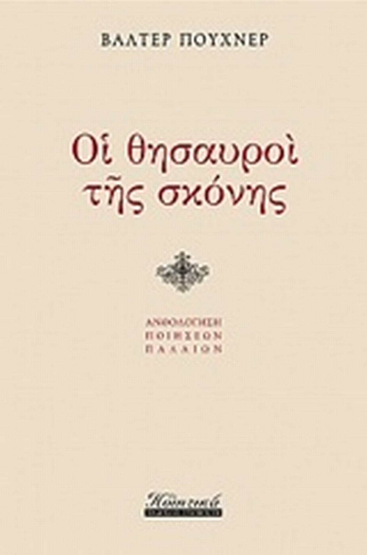 Οι θησαυροί της σκόνης