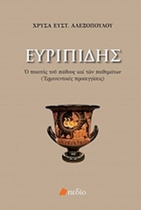 Ευριπίδης: Ο ποιητής του πάθους και των παθημάτων
