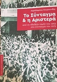 Το Σύνταγμα και η Αριστερά