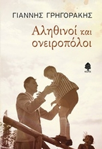 Αληθινοί και ονειροπόλοι