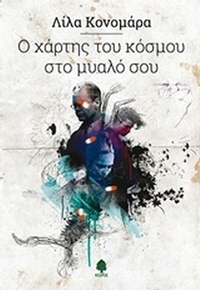 Ο χάρτης του κόσμου στο μυαλό σου