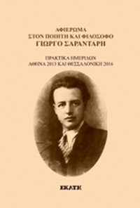 Αφιέρωμα στον ποιητή και φιλόσοφο Γιώργο Σαραντάρη