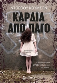 Καρδιά από πάγο