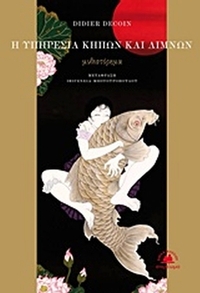 Η υπηρεσία κήπων και λιμνών
